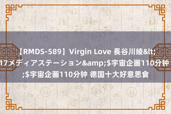 【RMDS-589】Virgin Love 長谷川綾</a>2010-05-17メディアステーション&$宇宙企画110分钟 德国十大好意思食