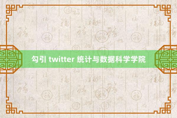 勾引 twitter 统计与数据科学学院